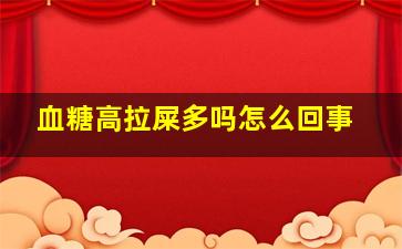 血糖高拉屎多吗怎么回事