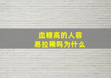 血糖高的人容易拉稀吗为什么