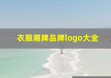 衣服潮牌品牌logo大全