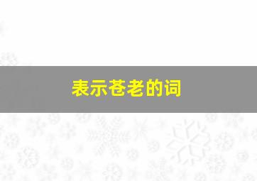 表示苍老的词