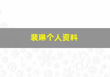 裴琳个人资料