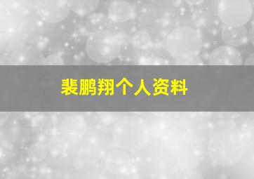 裴鹏翔个人资料