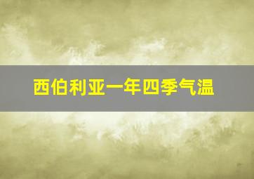 西伯利亚一年四季气温