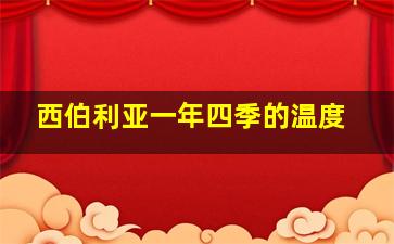 西伯利亚一年四季的温度