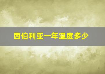 西伯利亚一年温度多少