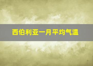 西伯利亚一月平均气温