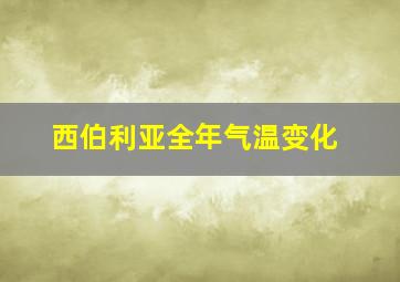 西伯利亚全年气温变化