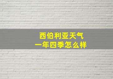 西伯利亚天气一年四季怎么样