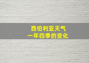 西伯利亚天气一年四季的变化