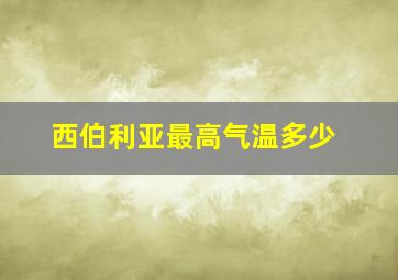 西伯利亚最高气温多少