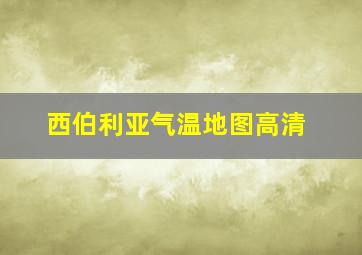 西伯利亚气温地图高清