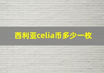 西利亚celia币多少一枚