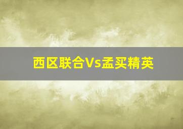 西区联合Vs孟买精英