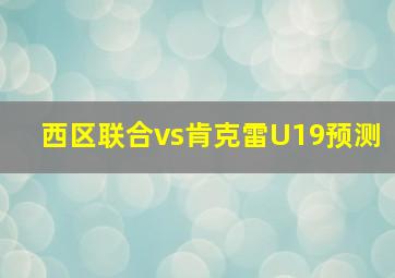 西区联合vs肯克雷U19预测