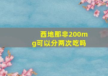 西地那非200mg可以分两次吃吗