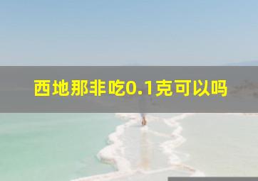 西地那非吃0.1克可以吗