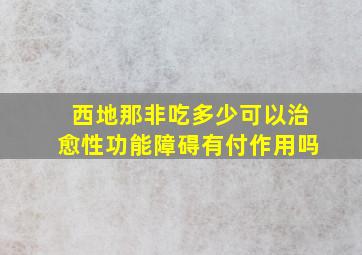 西地那非吃多少可以治愈性功能障碍有付作用吗