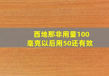 西地那非用量100毫克以后用50还有效