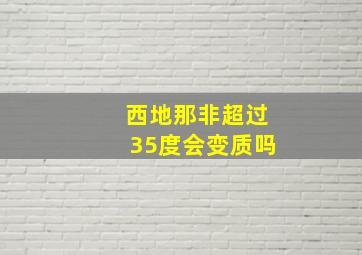 西地那非超过35度会变质吗