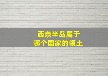 西奈半岛属于哪个国家的领土