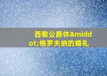 西敏公爵休·格罗夫纳的婚礼