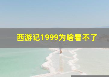 西游记1999为啥看不了