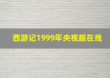 西游记1999年央视版在线