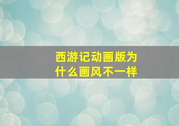 西游记动画版为什么画风不一样