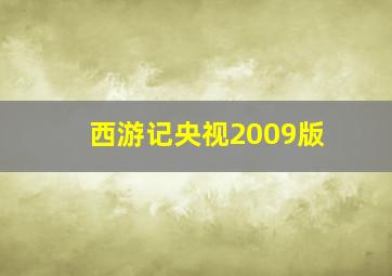 西游记央视2009版