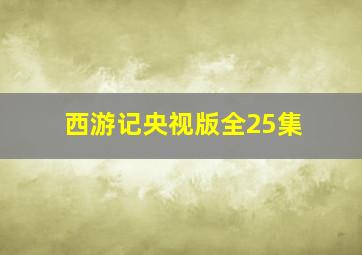 西游记央视版全25集