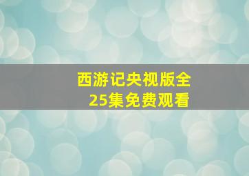 西游记央视版全25集免费观看