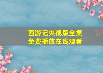 西游记央视版全集免费播放在线观看