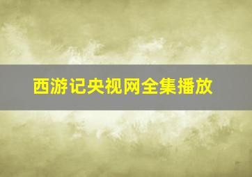 西游记央视网全集播放