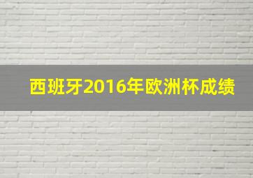 西班牙2016年欧洲杯成绩