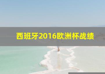 西班牙2016欧洲杯战绩