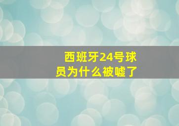 西班牙24号球员为什么被嘘了