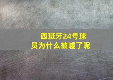 西班牙24号球员为什么被嘘了呢