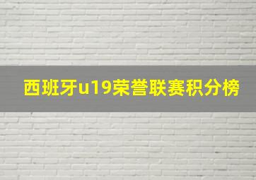 西班牙u19荣誉联赛积分榜