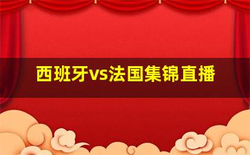 西班牙vs法国集锦直播