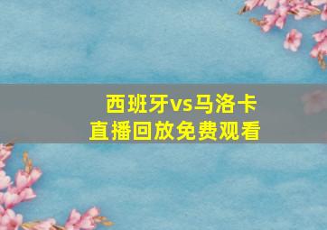 西班牙vs马洛卡直播回放免费观看