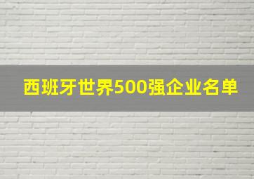 西班牙世界500强企业名单