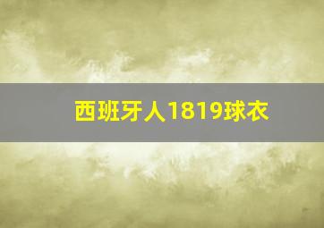 西班牙人1819球衣