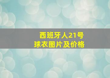 西班牙人21号球衣图片及价格