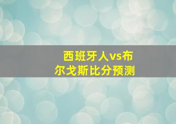 西班牙人vs布尔戈斯比分预测