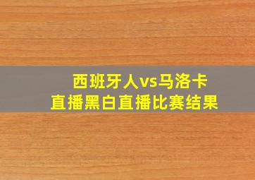 西班牙人vs马洛卡直播黑白直播比赛结果