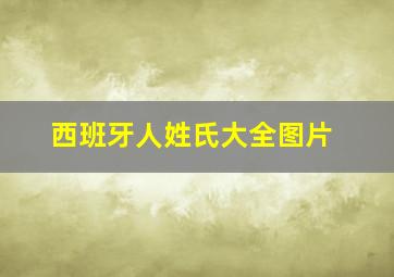 西班牙人姓氏大全图片