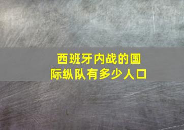 西班牙内战的国际纵队有多少人口