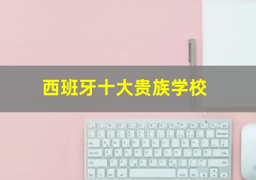 西班牙十大贵族学校