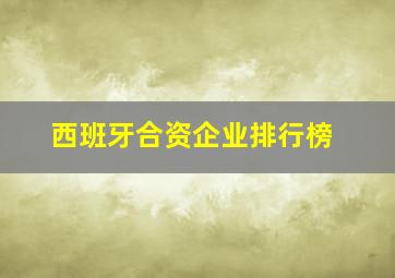 西班牙合资企业排行榜