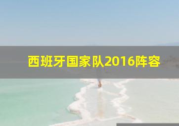 西班牙国家队2016阵容